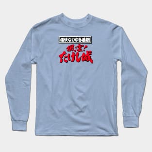 Takeshi's Castle - Japanese Long Sleeve T-Shirt